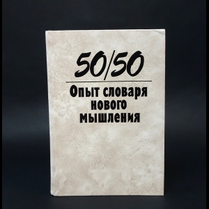 Авторский коллектив - 50/50. Опыт словаря нового мышления