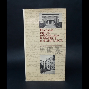 Авторский коллектив - Русские книги в библиотеках К.Маркса и Ф.Энгельса