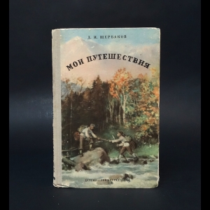 Щербаков Д.И.  - Д.И. Щербаков Мои путешествия 