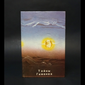 Коллектив авторов - Тайны Гименея 