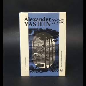 Яшин Александр - Alexander Yashin Selected poems
