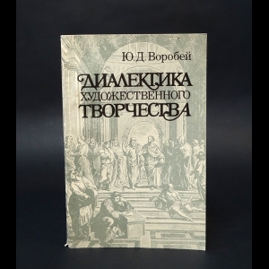 Воробей Ю.Д. - Диалектика художественного творчества 