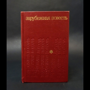 Авторский коллектив - Зарубежная повесть 1955-1975