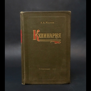 Маслов Л.А. - Кулинария 