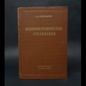 Андрианов Кузьма Андрианович - Кремнийорганические соединения