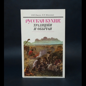 Ковалев Вячеслав, Могильный Николай - Русская кухня: традиции и обычаи 