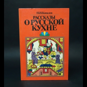 Ковалев Н.И. - Рассказы о русской кухне 