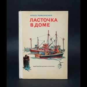 Романченко Ольга - Ласточка в доме 