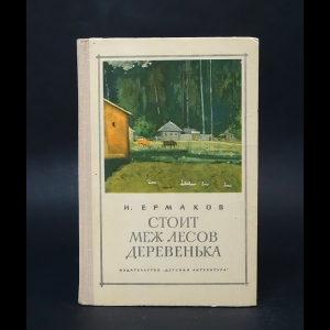 Ермаков И. - Стоит меж лесов деревенька 