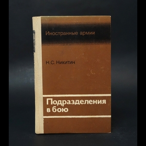 Никитин Н.С. - Подразделения в бою 