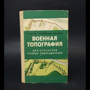 Бызов Б.Е., Коваленко А.Н., Лахин А.Ф. - Военная топография 