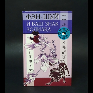 Коллектив авторов - Фэн-Шуй и ваш знак зодиака 