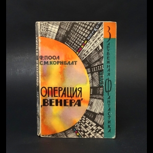 Поол Ф., Корнблат С.М. - Операция Венера 