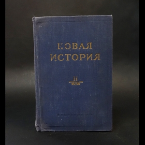 Авторский коллектив - Новая история. Том 2. 1789-1870