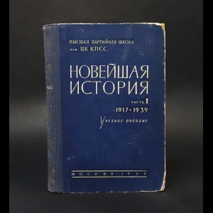 Авторский коллектив - Новейшая история. Часть 1 (1917-1939)