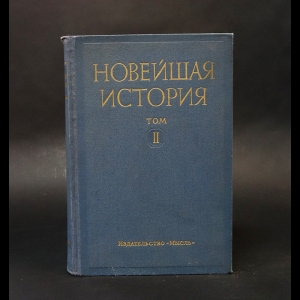 Авторский коллектив - Новейшая история стран Западной Европы и Америки 1939-1945. Том II