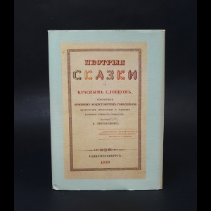 Одоевский В.Ф. - Пестрые сказки с красным словцом + приложение (комплект из 2 книг)