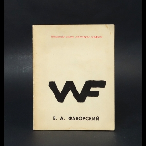 Кравцов Гершон Абрамович - Книжные знаки мастеров графики В. А. Фаворский