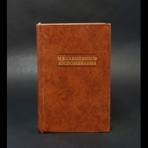 Сабашников М.В.  - М.В. Сабашников Воспоминания 