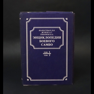 Волостных В.В., Жуков А.Г., Тихонов В.А. - Энциклопедия боевого Самбо (комплект из 2 книг) 