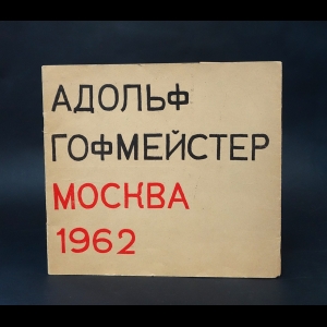 Гофмейстер Адольф - Выставка портретов и иллюстраций Адольфа Гофмейстера 