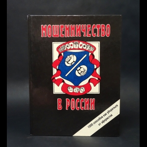 Романов Сергей Александрович - Мошенничество в России. 1000 способов как уберечься от аферистов