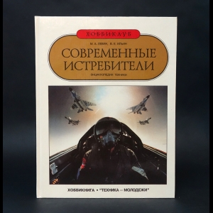 Левин М.А., Ильин В.Е. - Современные истребители. Энциклопедия техники