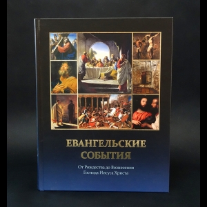 Воробьев Сергей Юрьевич -  Евангельские события от Рождества до Вознесения Господа Иисуса Христа с историческими и археологическими подтверждениями