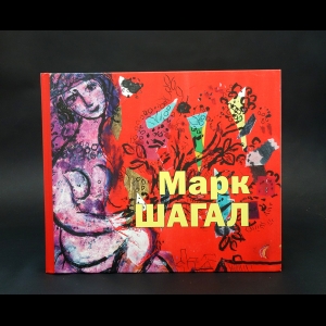 Авторский коллектив - Марк Шагал. Истоки творческого языка художника: к 125-летию со дня рождения