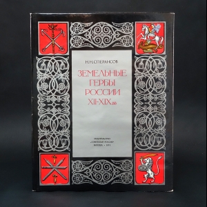 Сперансов Николай Николаевич - Земельные гербы России XII - XIX вв.