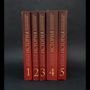 Величко А.М. - История Византийских императоров в 5 томах (комплект из 5 книг) 