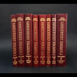 Сенкевич Генрих - Генрих Сенкевич Собрание сочинений в 8 томах (комплект из 8 книг) 