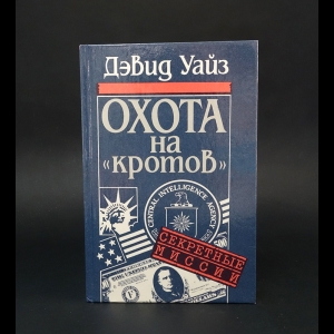 Уайз Дэвид  - Охота на кротов 