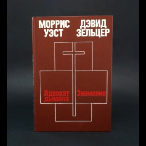 Зельцер Дэвид, Уэст Моррис - Адвокат дьявола. Знамение 