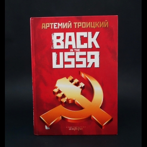 Троицкий Артемий - Back in the USSR (с автографом) 
