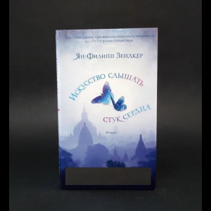 Зендкер Ян-Филипп - Искусство слышать стук сердца 