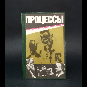 Авторский коллектив - Процессы. Гласность и мафия: противостояние 