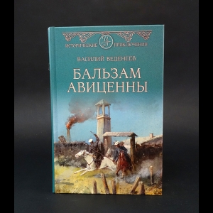 Веденеев Василий - Бальзам Авиценны 