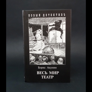 Акунин Борис - Весь мир театр 