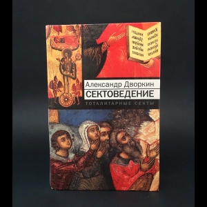 Дворкин Александр Леонидович - Введение в сектоведение