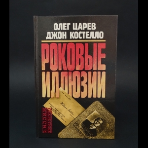 Царев Олег, Костелло Джон  - Роковые иллюзии 