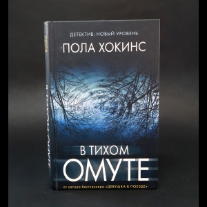 Хокинс Пола - В тихом омуте 