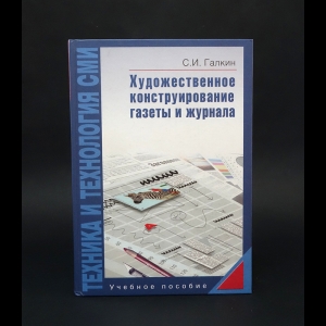 Галкин Станислав Илларионович - Техника и технология СМИ 