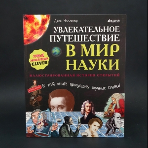 Челлонер Джек  - Увлекательное путешествие в мир науки 