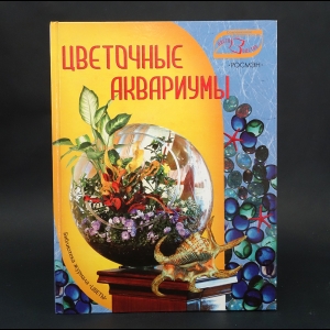 Попова Юлия - Цветочные аквариумы 