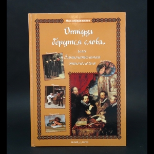 Лаврова Светлана -  Откуда берутся слова, или Занимательная этимология