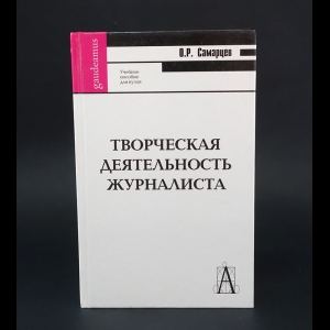 Самарцев О.Р. - Творческая деятельность журналиста 