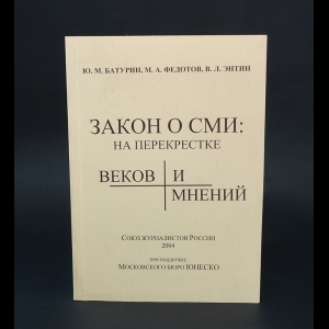 Батурин Ю.М., Федотов М.А., Энтин В.Л. - Закон о СМИ: на перекрестке веков и мнений 