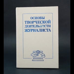 Авторский коллектив - Основы творческой деятельности журналиста. Учебник