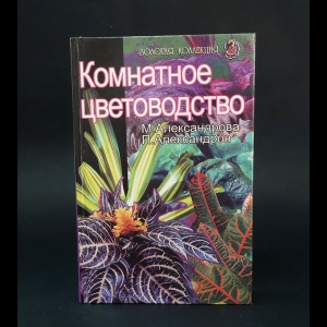 Александрова М., Александров П. - Комнатное цветоводство 